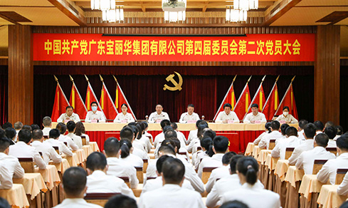 “砥砺奋进 戮力前行” <br>广东尊龙凯时集团有限公司党委第四届委员会<br>乐成召开第二次党员大会